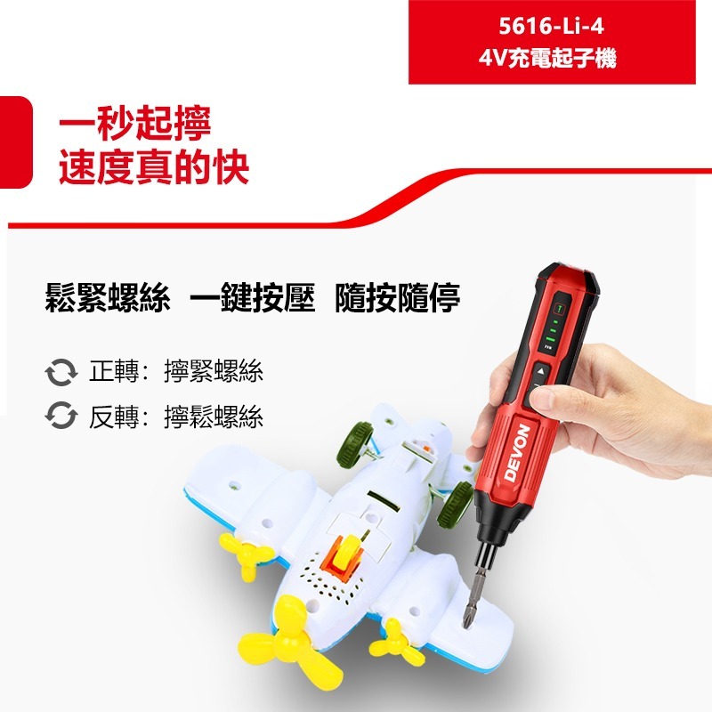 大有 5616-Li-4 充電起子機（4V）電動起子機 鎖螺絲 鎖家具 DEVON DIY組裝家具-細節圖2