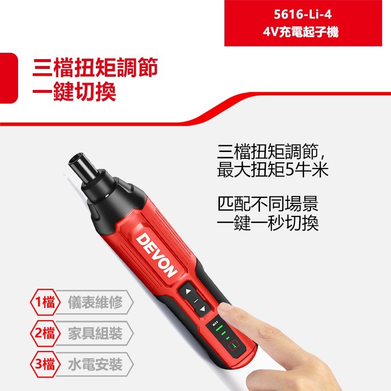 大有 5616-Li-4 充電起子機（4V）電動起子機 鎖螺絲 鎖家具 DEVON DIY組裝家具-細節圖4