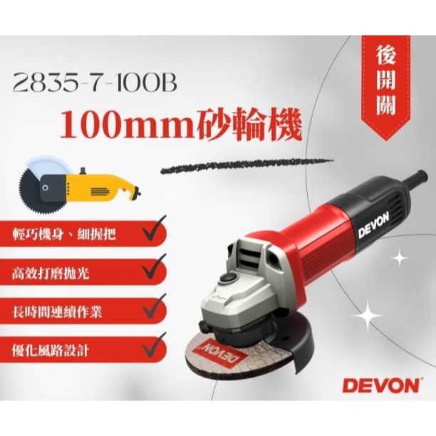 大有 2835-7-100B 750瓦 4吋平面砂輪機 切割機 切斷機 角磨機 砂輪機 DEVON-細節圖5