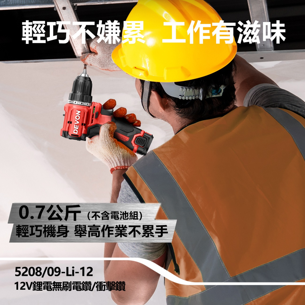 大有DEVON大有 無刷電鑽 50牛頓米 超短軸機身 5209-Li-12 夾頭電鑽 起子-細節圖3