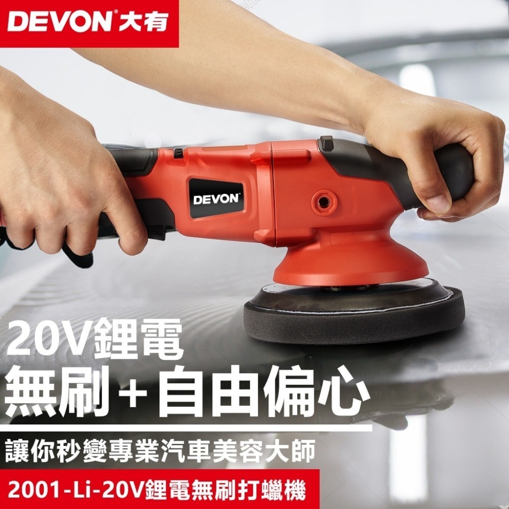 大有DEVON2001-Li-20充電無刷打蠟機-細節圖3