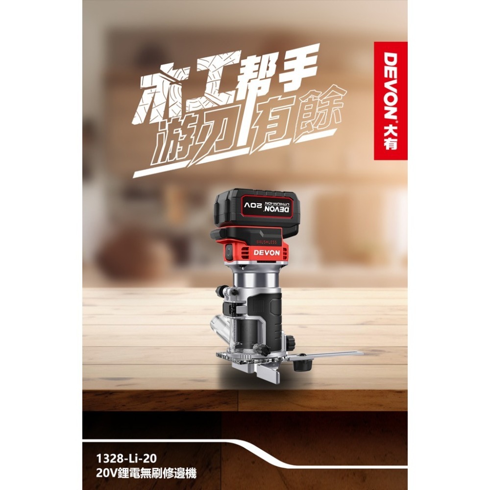 大有DEVON1328-Li-20充電無刷修邊機20V-細節圖5
