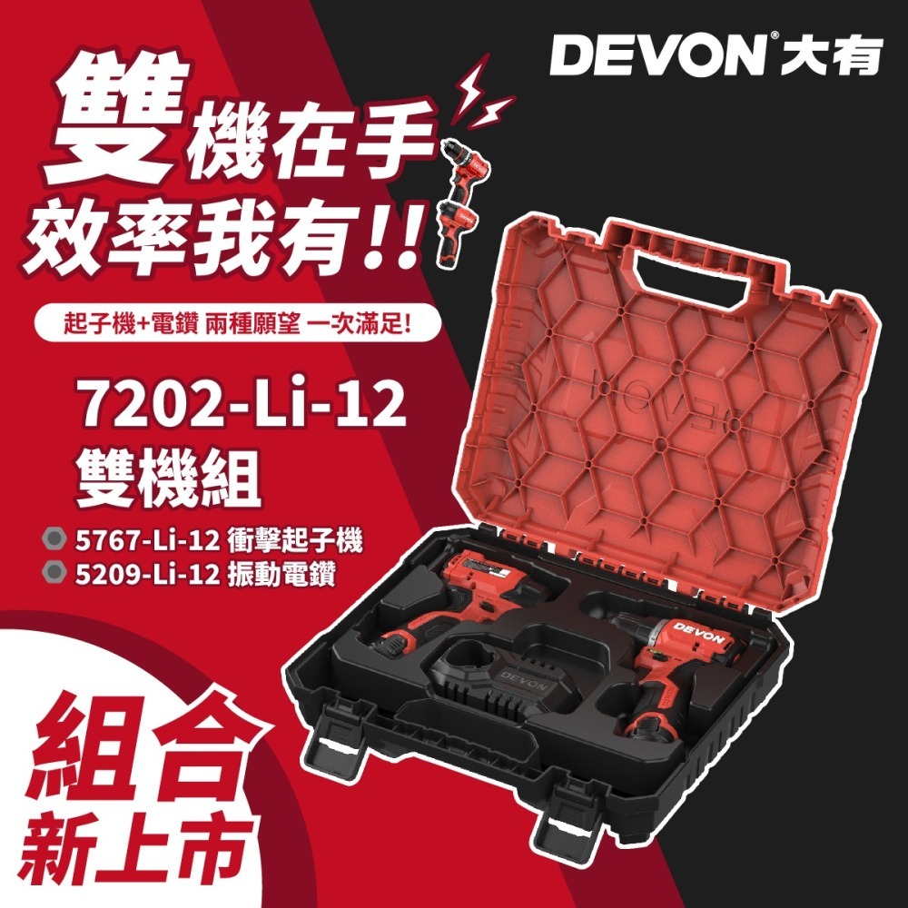 大有 7202 起子機電鑽雙機組 5767&5209 夾頭電鑽 衝擊起子機 DEVON-細節圖2