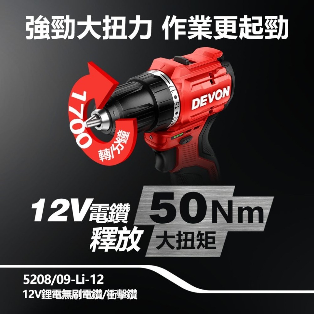 大有 7202 起子機電鑽雙機組 5767&5209 夾頭電鑽 衝擊起子機 DEVON-細節圖3