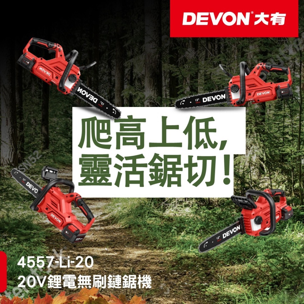大有 4557 充電無刷鏈鋸機 20V 12吋 鋸樹-細節圖2