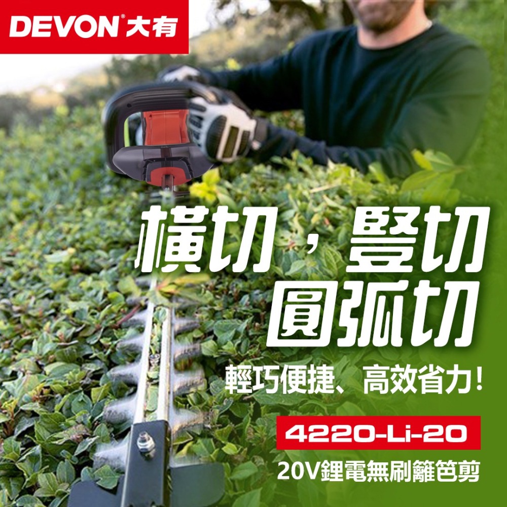 大有 4220 充電無刷籬笆剪 20V 修枝 園藝 刀片55cm 4220-Li-20 Devon-細節圖8