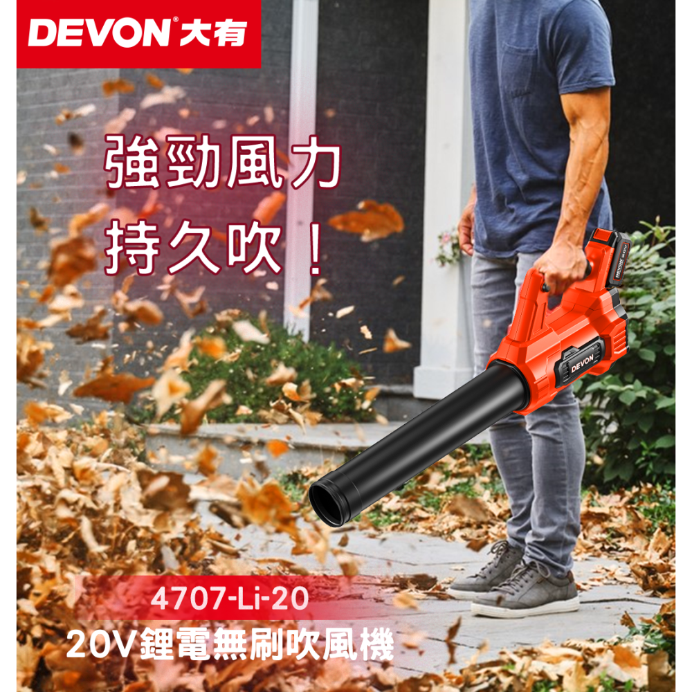大有 4707 充電無刷吹葉機20V 吹風機 鼓風機 庭院清掃 吹塵 4707-Li-20 Devon-細節圖6