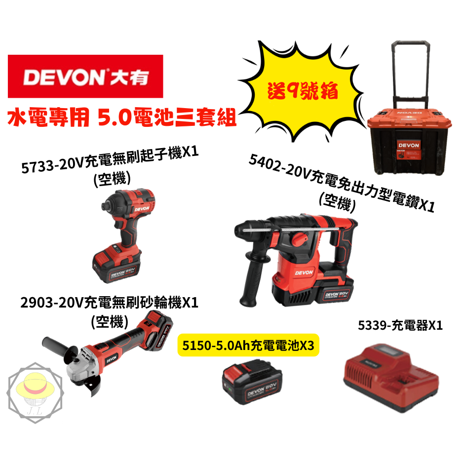 大有DEVON 水電三機組-4.0/5.0電池 無刷 衝擊起子 電鑽 起子機 砂輪機 無碳刷 電錘 三電一-細節圖2