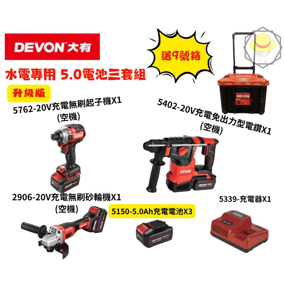 大有DEVON 水電三機組升級版4.0/5.0AH電池 無刷 衝擊起子 電鑽 起子機 砂輪機 無碳刷 電錘-細節圖2