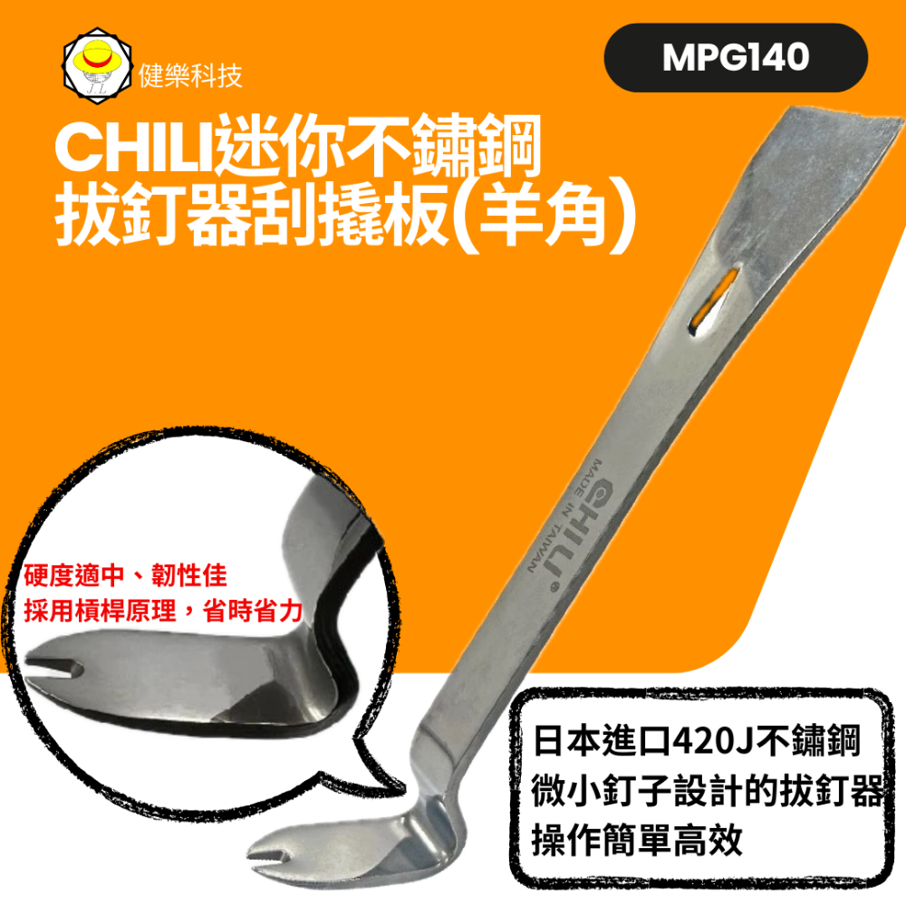 迷你不鏽鋼拔釘器刮撬板-羊角