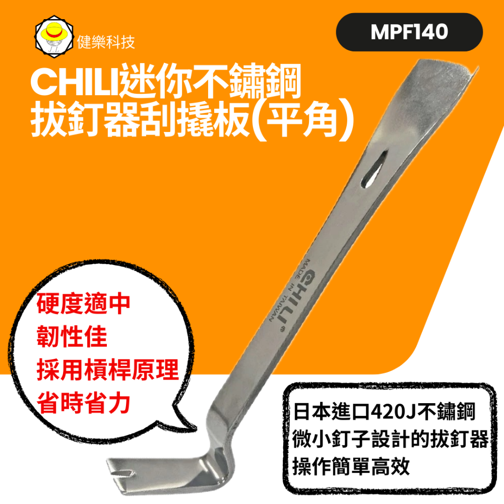 迷你不鏽鋼拔釘器刮撬板-平角