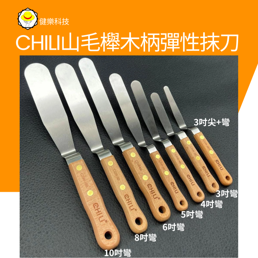 台灣製CHILI 多功能彈性刮抹刀，木柄不鏽鋼抹刀蛋糕抹刀奶油抹刀矽利康刮刀抹刀烘焙抹刀蛋糕脫模刀白鐵膏刀批刀藥膏刀-細節圖4