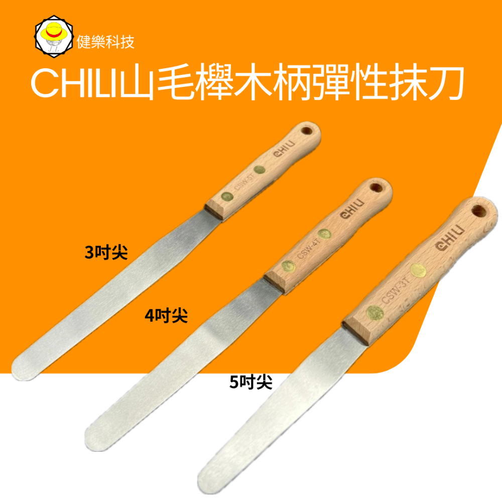 台灣製CHILI 多功能彈性刮抹刀，木柄不鏽鋼抹刀蛋糕抹刀奶油抹刀矽利康刮刀抹刀烘焙抹刀蛋糕脫模刀白鐵膏刀批刀藥膏刀-規格圖6