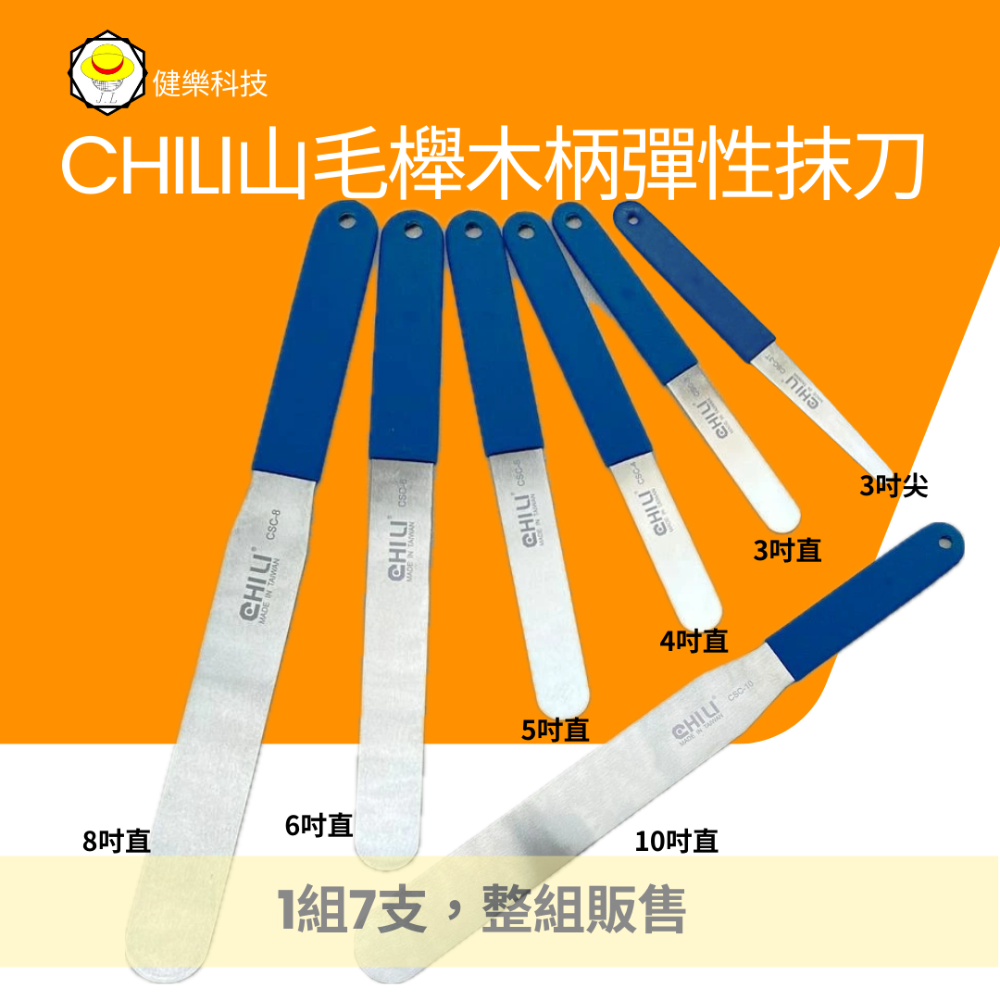 台灣製CHILI 多功能彈性刮抹刀，木柄不鏽鋼抹刀蛋糕抹刀奶油抹刀矽利康刮刀抹刀烘焙抹刀蛋糕脫模刀白鐵膏刀批刀藥膏刀-規格圖6