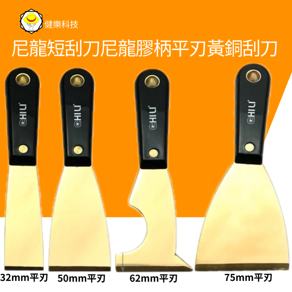 CHILI【低火花黃銅刮刀- 山毛櫸長木柄/尼龍膠柄】台灣製 防爆刮刀 清潔除銹除鏽刮刀 油漆刮刀 鏟刀 批土-細節圖3