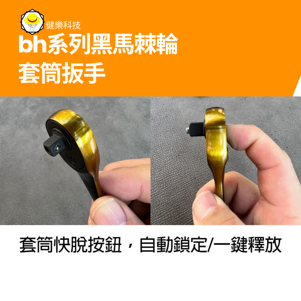 台灣製ASA 黑馬雙色雙向72齒棘輪套筒扳手，高扭力雙向棘輪扳手2分/3分/4分快脫套筒板手葫蘆柄-細節圖2