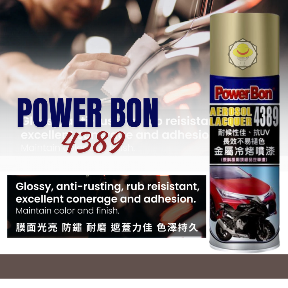 費 PowerBon 4389 金屬冷烤噴漆（全色系）防鏽噴漆 鐵樂士 現貨 防鏽噴漆 烤漆 噴漆-細節圖2