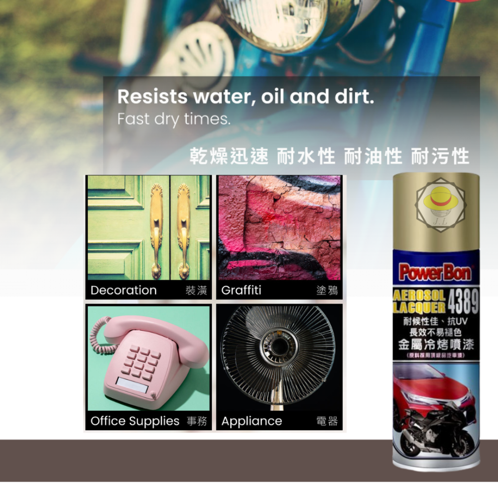 費 PowerBon 4389 金屬冷烤噴漆（全色系）防鏽噴漆 鐵樂士 現貨 防鏽噴漆 烤漆 噴漆-細節圖4