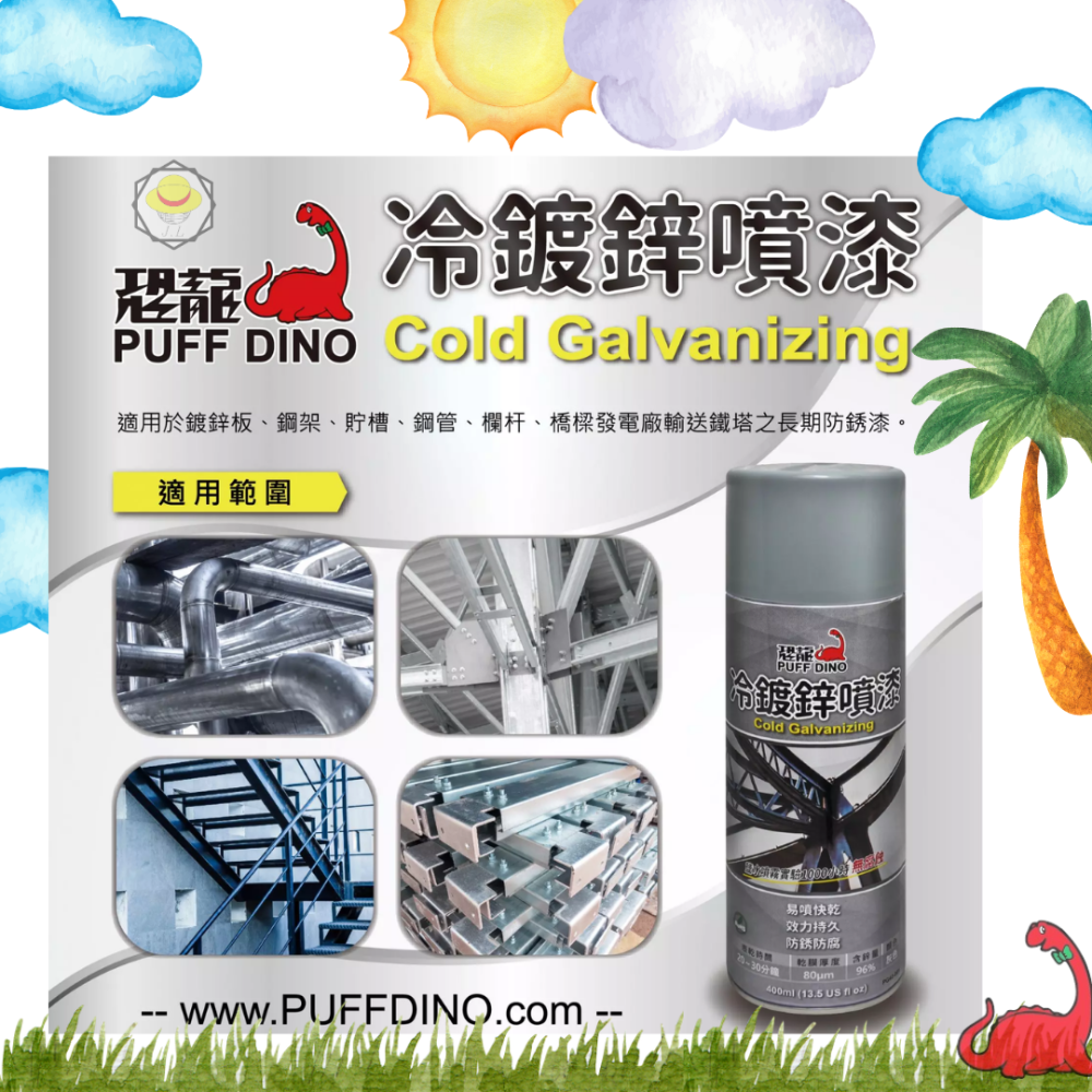 恐龍冷鍍鋅噴漆 400ml 含鋅量高達96% 防銹噴漆 鍍鋅漆 鍍鋅噴漆 亞鉛噴漆 符合歐盟RoHS規範-細節圖2