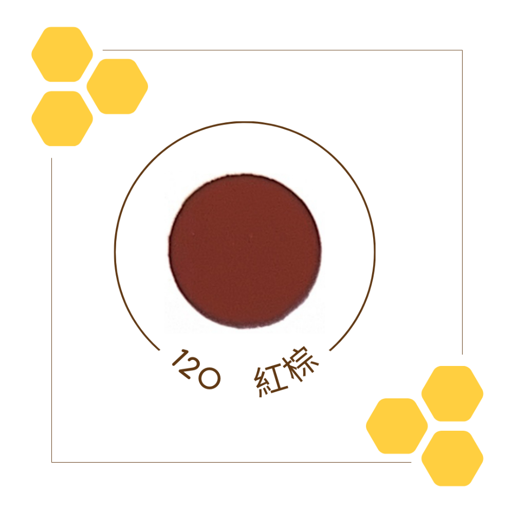 120紅棕