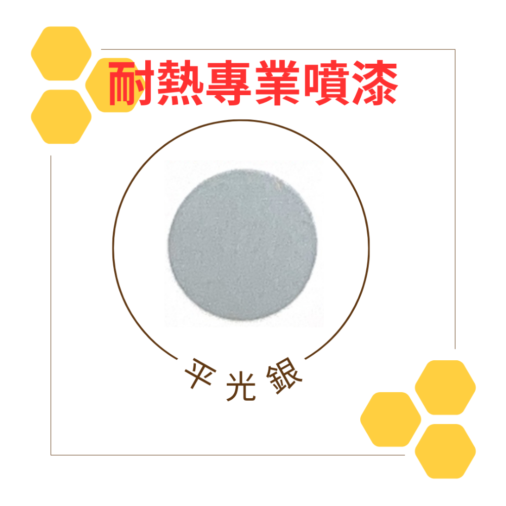 恐龍耐高溫噴漆 耐熱噴漆 耐熱漆 漆必艷 噴漆 排氣管噴漆 鍋爐噴漆 引擎噴漆 耐熱 耐高溫 金屬噴漆 高溫-規格圖4