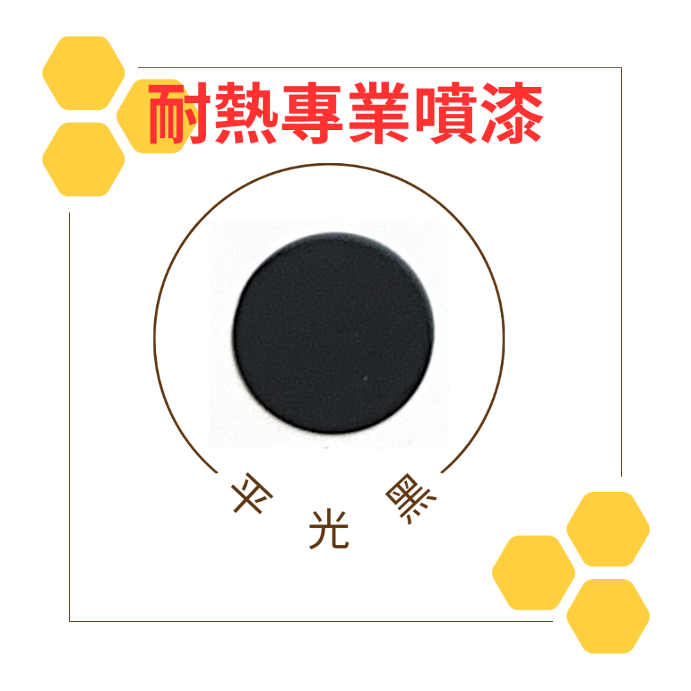 恐龍耐高溫噴漆 耐熱噴漆 耐熱漆 漆必艷 噴漆 排氣管噴漆 鍋爐噴漆 引擎噴漆 耐熱 耐高溫 金屬噴漆 高溫-規格圖4