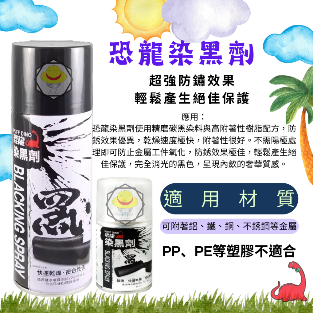 恐龍 噴漆 金屬 染黑劑 420ml 染黑劑 恐龍 染黑劑 染黑 專業金屬材質 染黑噴劑 防鏽 汽機車底盤-細節圖2