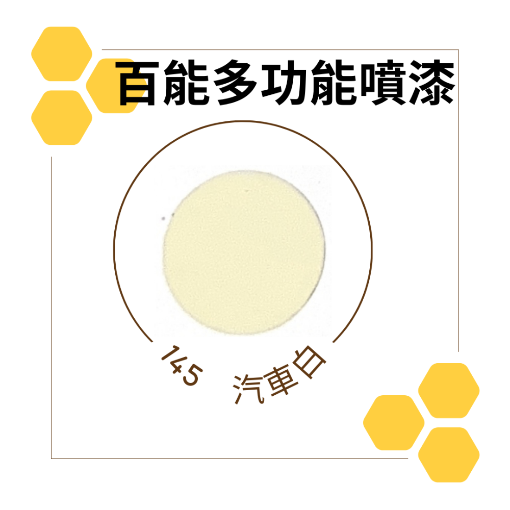 百能噴漆 恐龍噴漆 恐龍 噴漆 恐龍副廠牌 鐵樂士噴漆 PP噴漆 防鏽噴漆-規格圖2