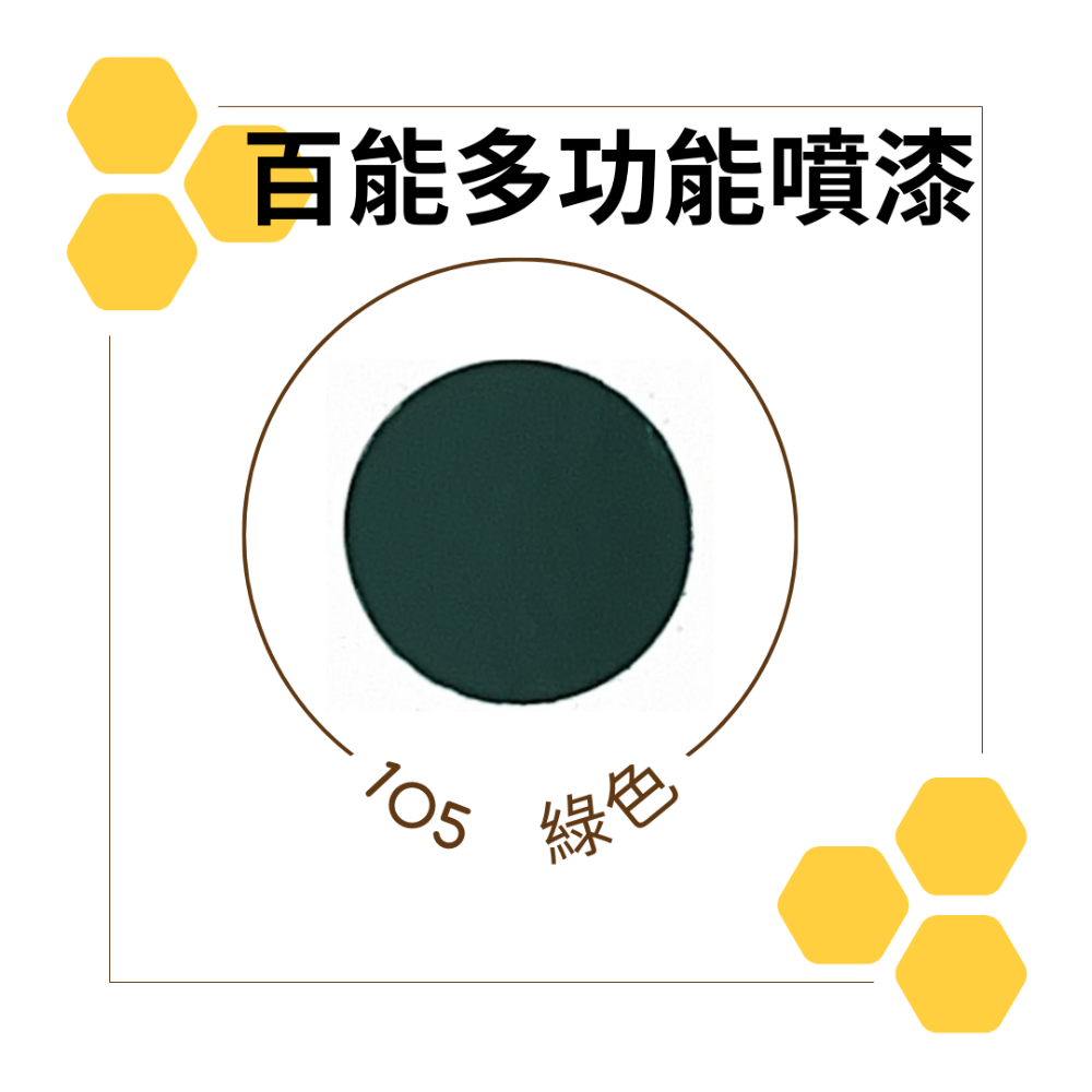 百能噴漆 恐龍噴漆 恐龍 噴漆 恐龍副廠牌 鐵樂士噴漆 PP噴漆 防鏽噴漆-規格圖2
