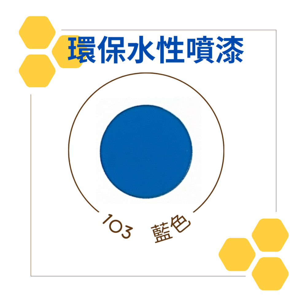 103鮮藍