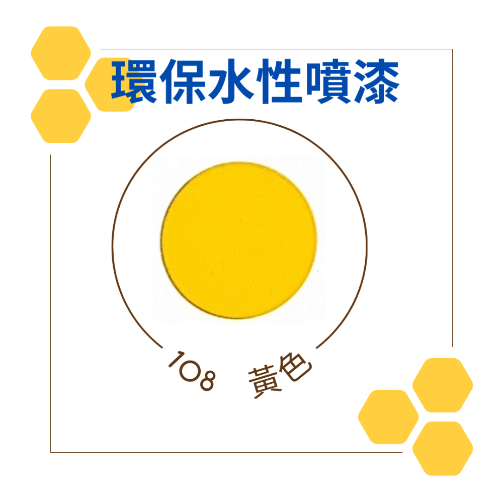 108黃色