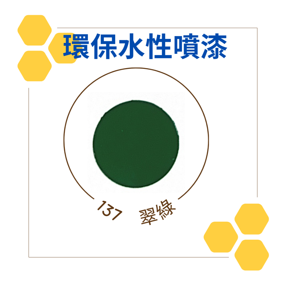 137翠綠