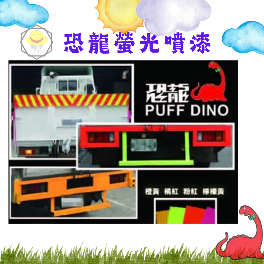 恐龍 螢光亮彩噴漆 螢光噴漆 恐龍噴漆 螢光漆 紫光燈漆 螢光 夜光 螢光漆 塗鴨噴漆 發光噴漆 夜光噴漆 漆-細節圖3