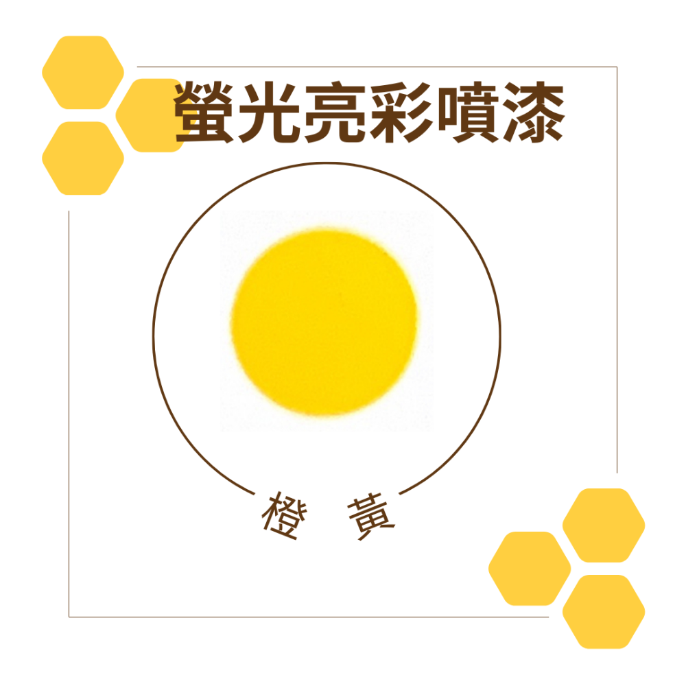 恐龍 螢光亮彩噴漆 螢光噴漆 恐龍噴漆 螢光漆 紫光燈漆 螢光 夜光 螢光漆 塗鴨噴漆 發光噴漆 夜光噴漆 漆-規格圖3