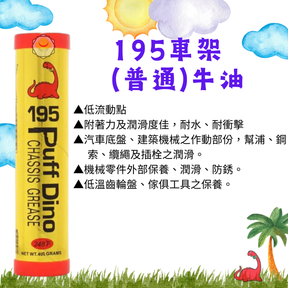 恐龍牛油系列 195 197 199 普通牛油 耐溫牛油 牛油條 耐高溫牛油 磅裝牛油 牛油 工業 車輛軸承-規格圖6