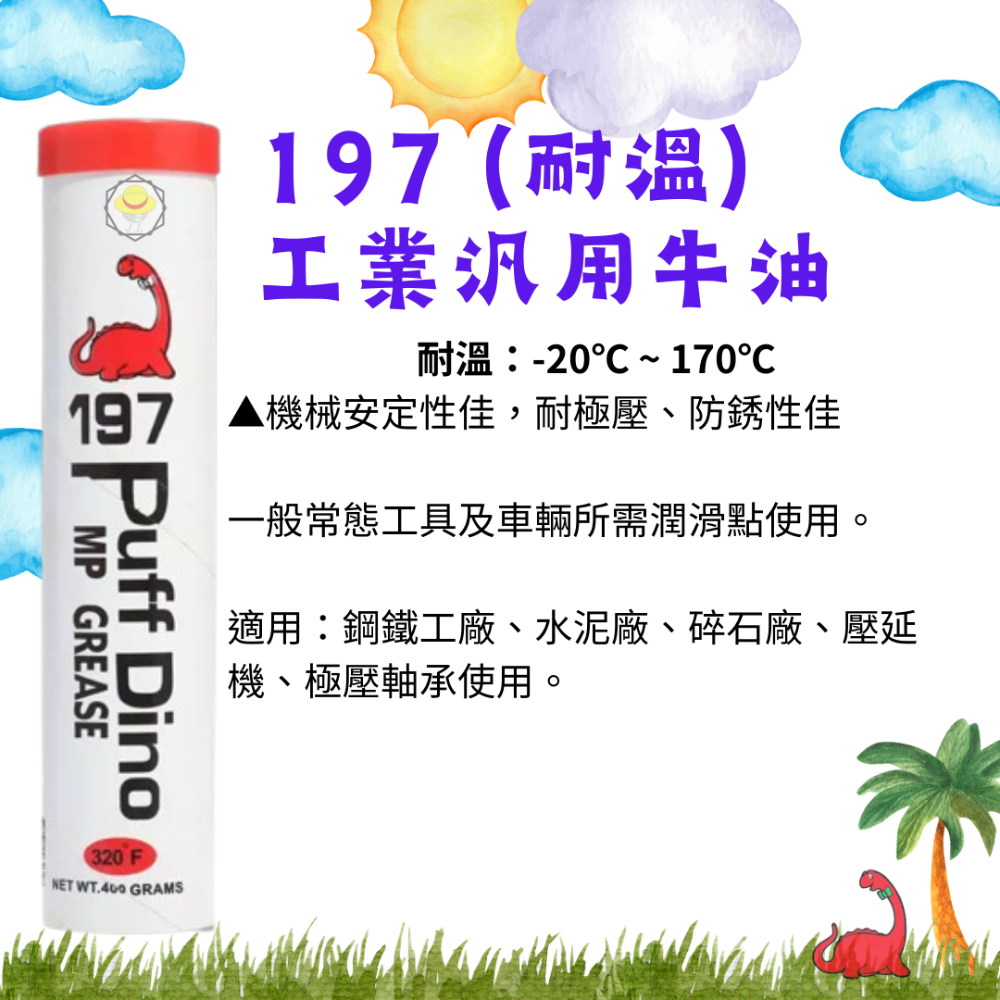 恐龍牛油系列 195 197 199 普通牛油 耐溫牛油 牛油條 耐高溫牛油 磅裝牛油 牛油 工業 車輛軸承-規格圖6