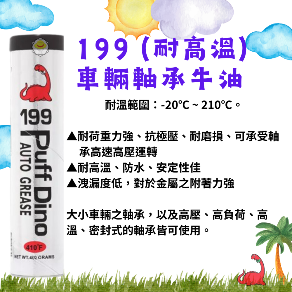 恐龍牛油系列 195 197 199 普通牛油 耐溫牛油 牛油條 耐高溫牛油 磅裝牛油 牛油 工業 車輛軸承-規格圖6