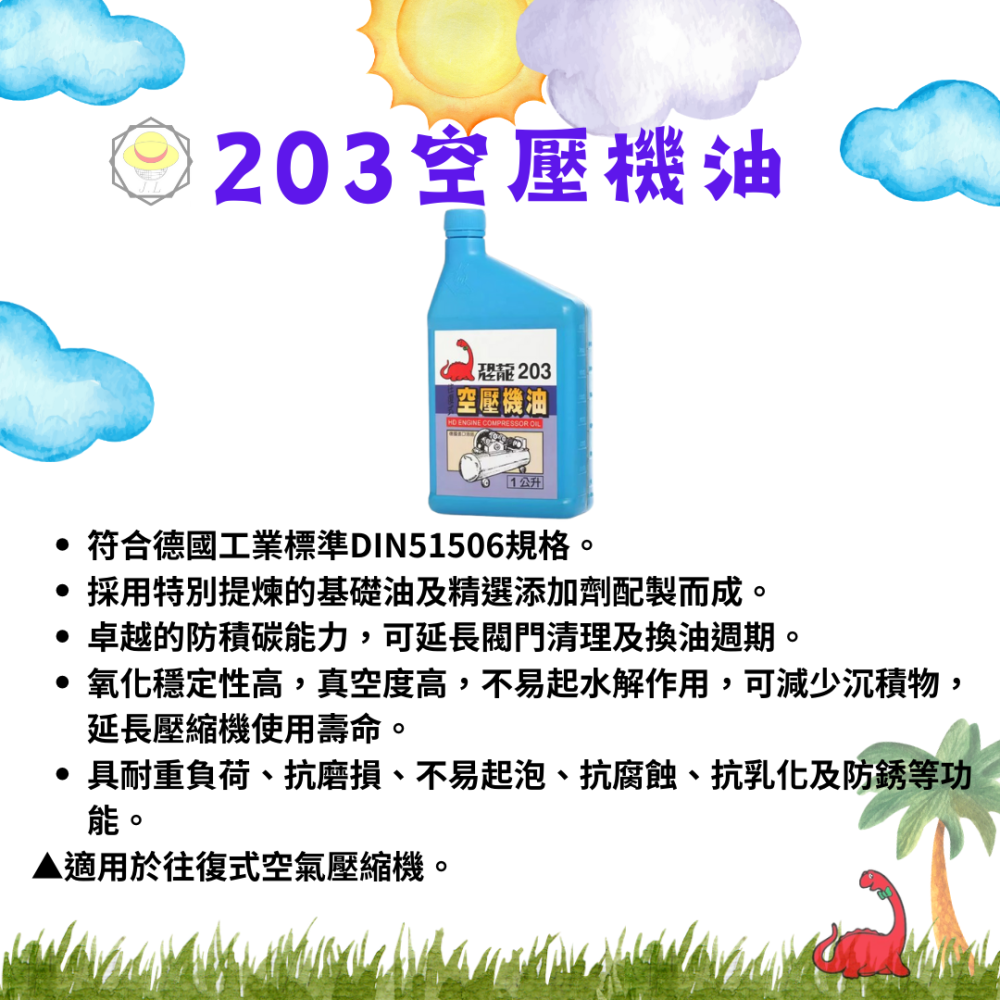 恐龍 203 201 211 液壓油 空壓機油 齒輪油 水性切削油 電動絞牙機專用油 絞牙攻牙油 機油 216-細節圖3