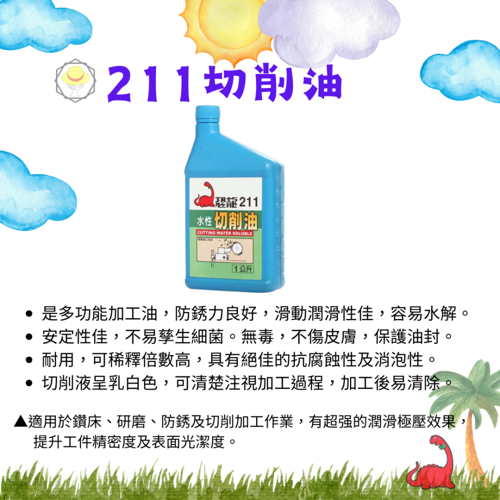 恐龍 203 201 211 液壓油 空壓機油 齒輪油 水性切削油 電動絞牙機專用油 絞牙攻牙油 機油 216-細節圖7