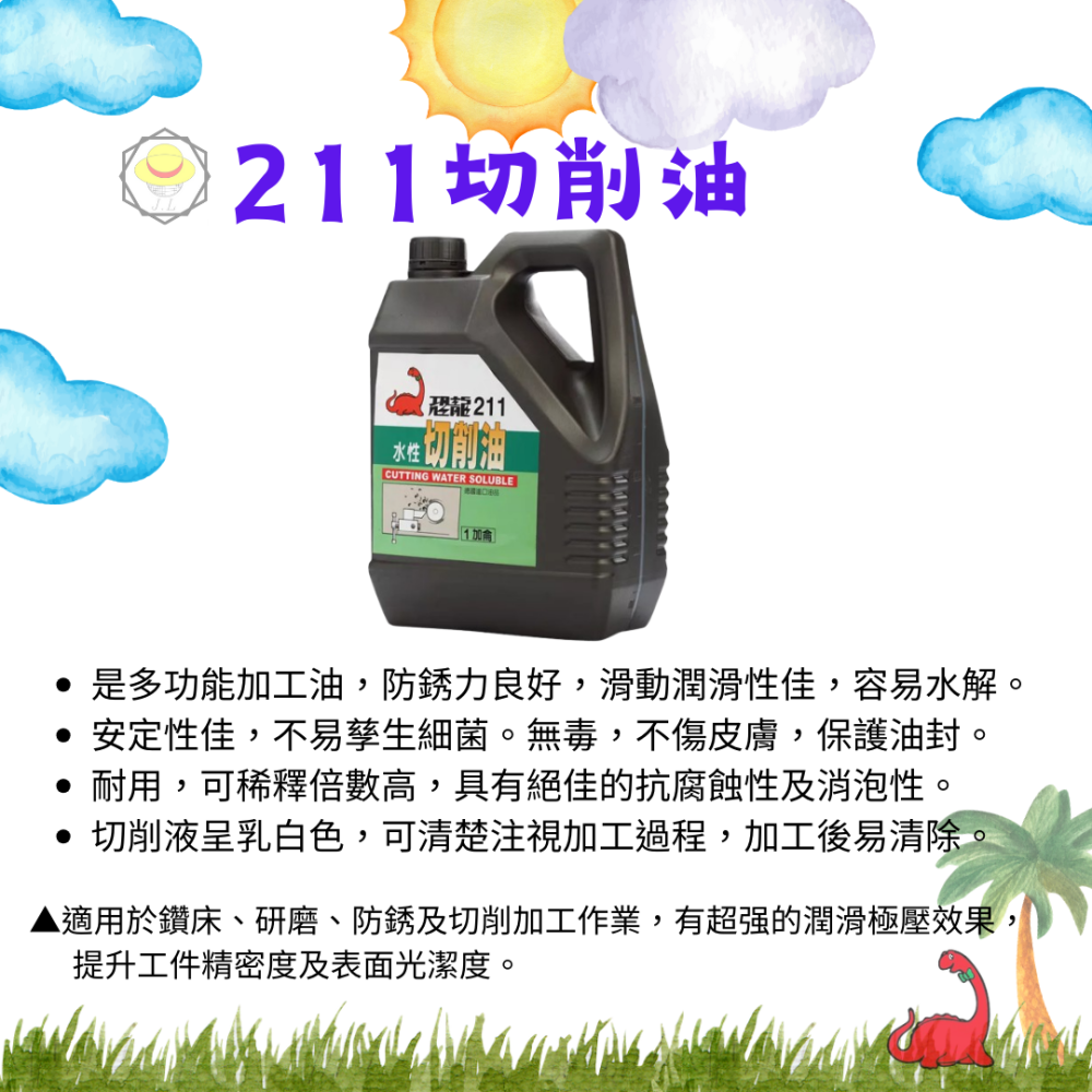 恐龍 203 201 211 液壓油 空壓機油 齒輪油 水性切削油 電動絞牙機專用油 絞牙攻牙油 機油 216-細節圖8