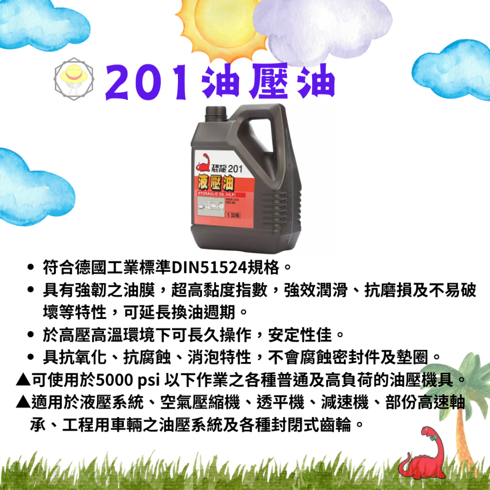 恐龍 203 201 211 液壓油 空壓機油 齒輪油 水性切削油 電動絞牙機專用油 絞牙攻牙油 機油 216-規格圖8
