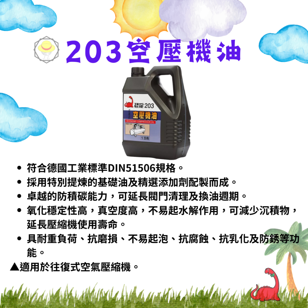 恐龍 203 201 211 液壓油 空壓機油 齒輪油 水性切削油 電動絞牙機專用油 絞牙攻牙油 機油 216-規格圖8