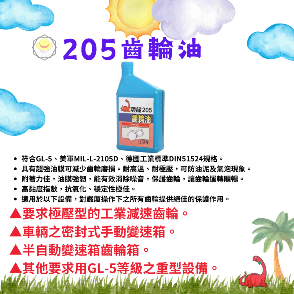 205齒輪油(1公升)
