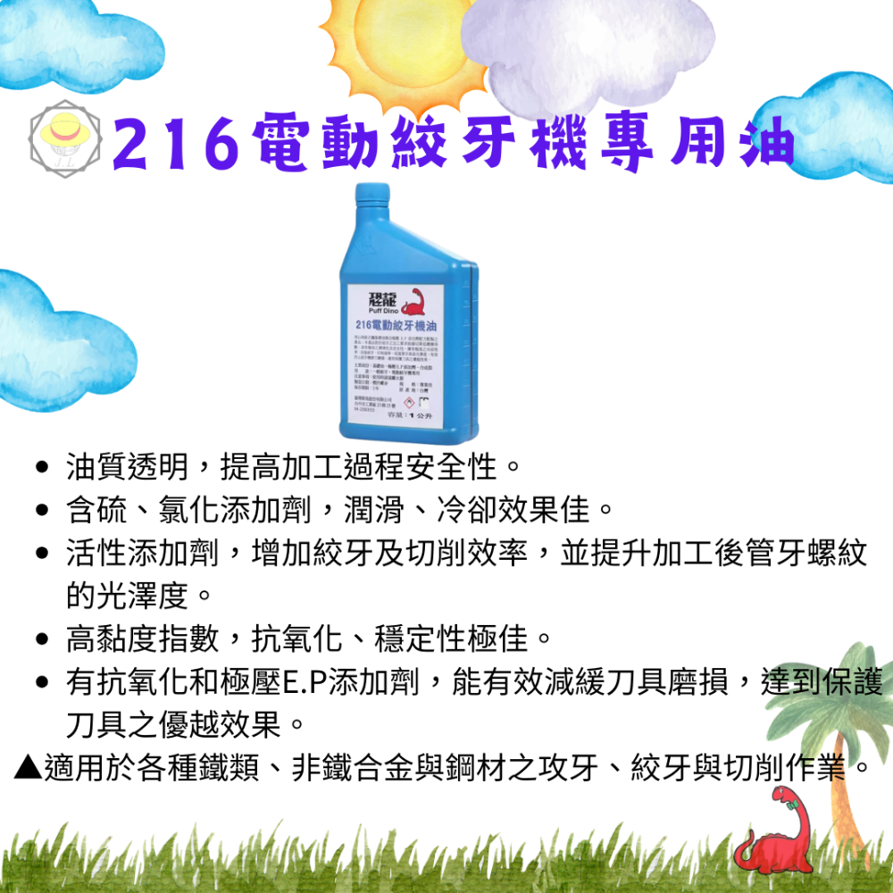 恐龍 203 201 211 液壓油 空壓機油 齒輪油 水性切削油 電動絞牙機專用油 絞牙攻牙油 機油 216-規格圖8