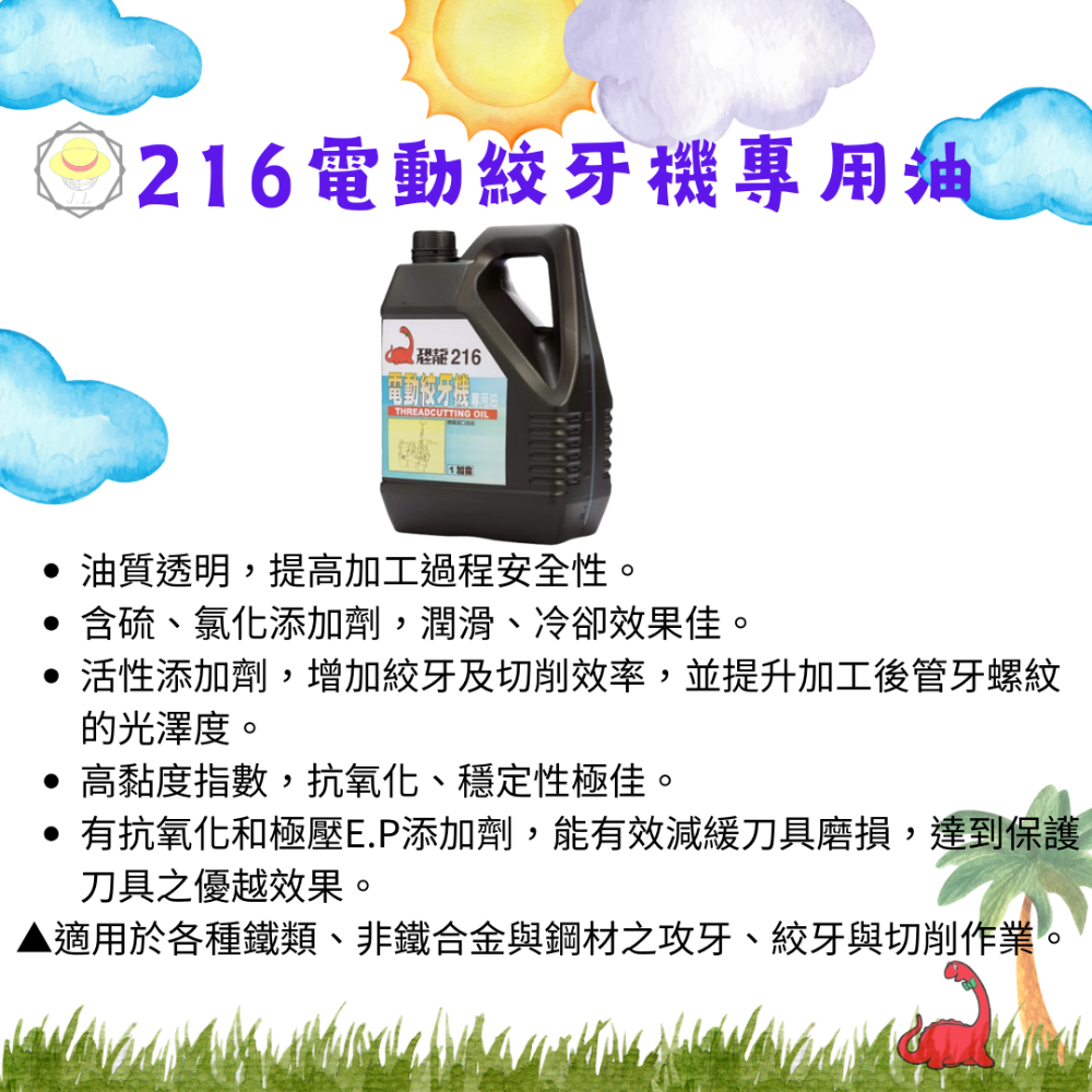 恐龍 203 201 211 液壓油 空壓機油 齒輪油 水性切削油 電動絞牙機專用油 絞牙攻牙油 機油 216-規格圖8