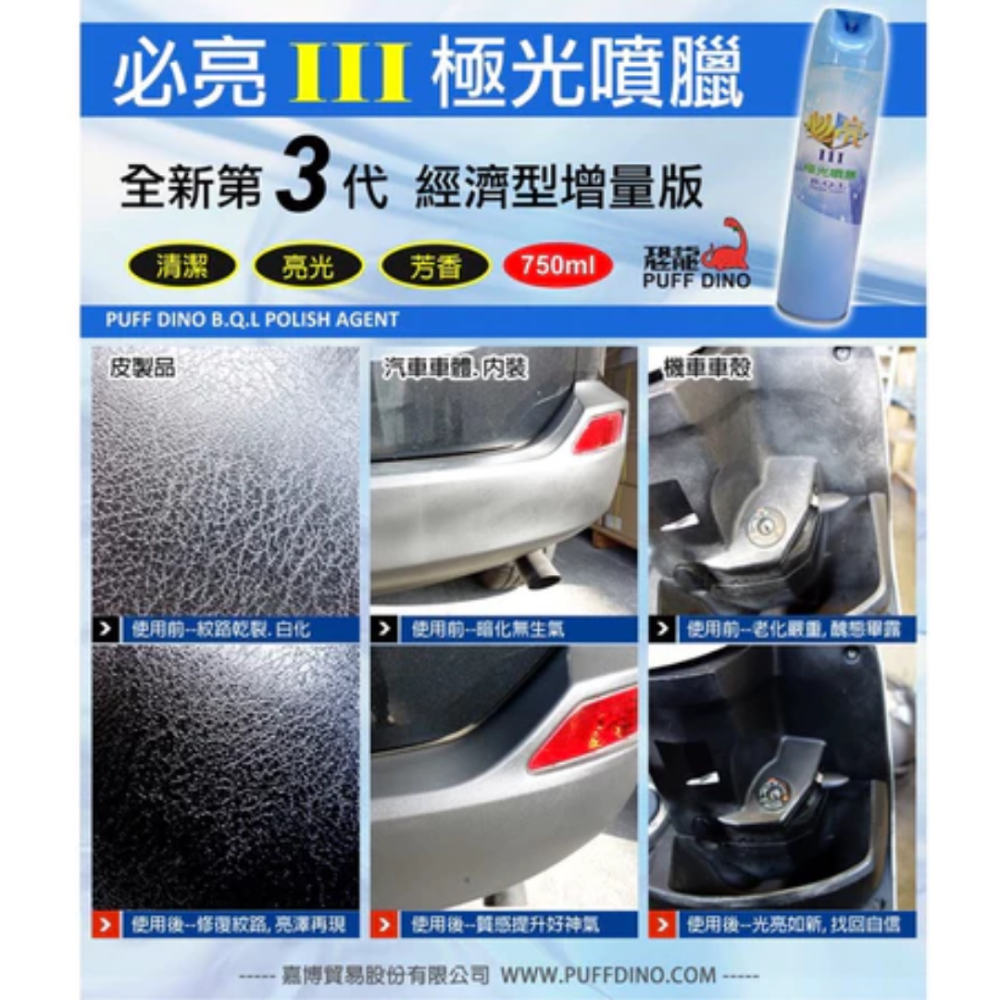 恐龍 必亮3噴蠟 恐龍 必亮Ⅲ極光噴臘750ml《噴蠟/噴腊/亮光臘/亮光腊/亮光蠟/車臘/美容臘》-細節圖2