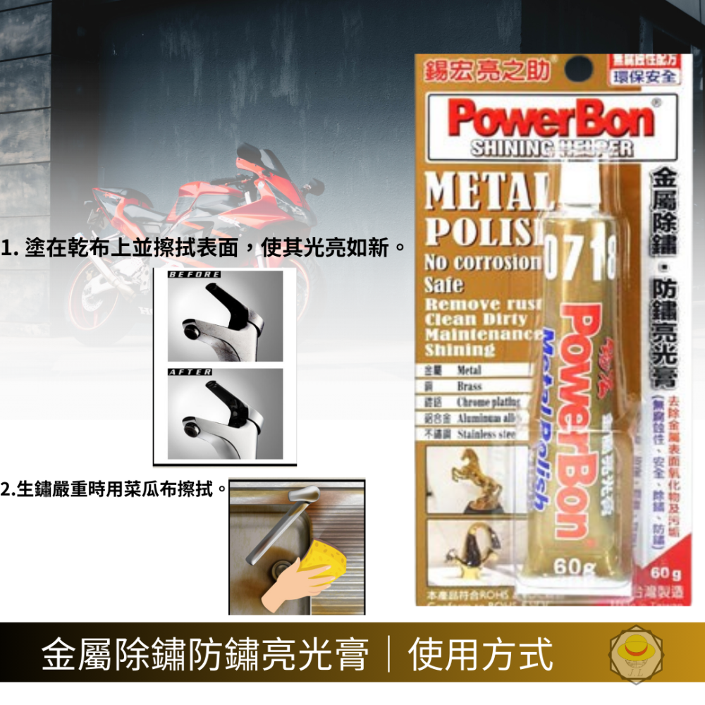POWERBON 錫宏 金屬亮光膏 除鏽劑 白鐵膏 電鍍膏 無腐蝕性 除鏽 防鏽 亮之助 60G 0718-細節圖2
