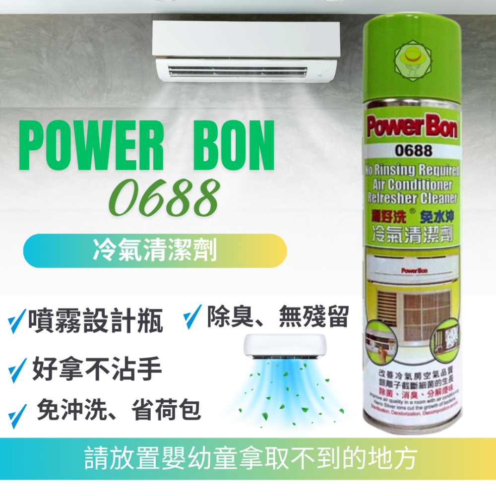 PowerBon 穩好洗 免水沖 銀離子 抗菌 冷氣清潔劑 清潔 400ml 0688-細節圖2