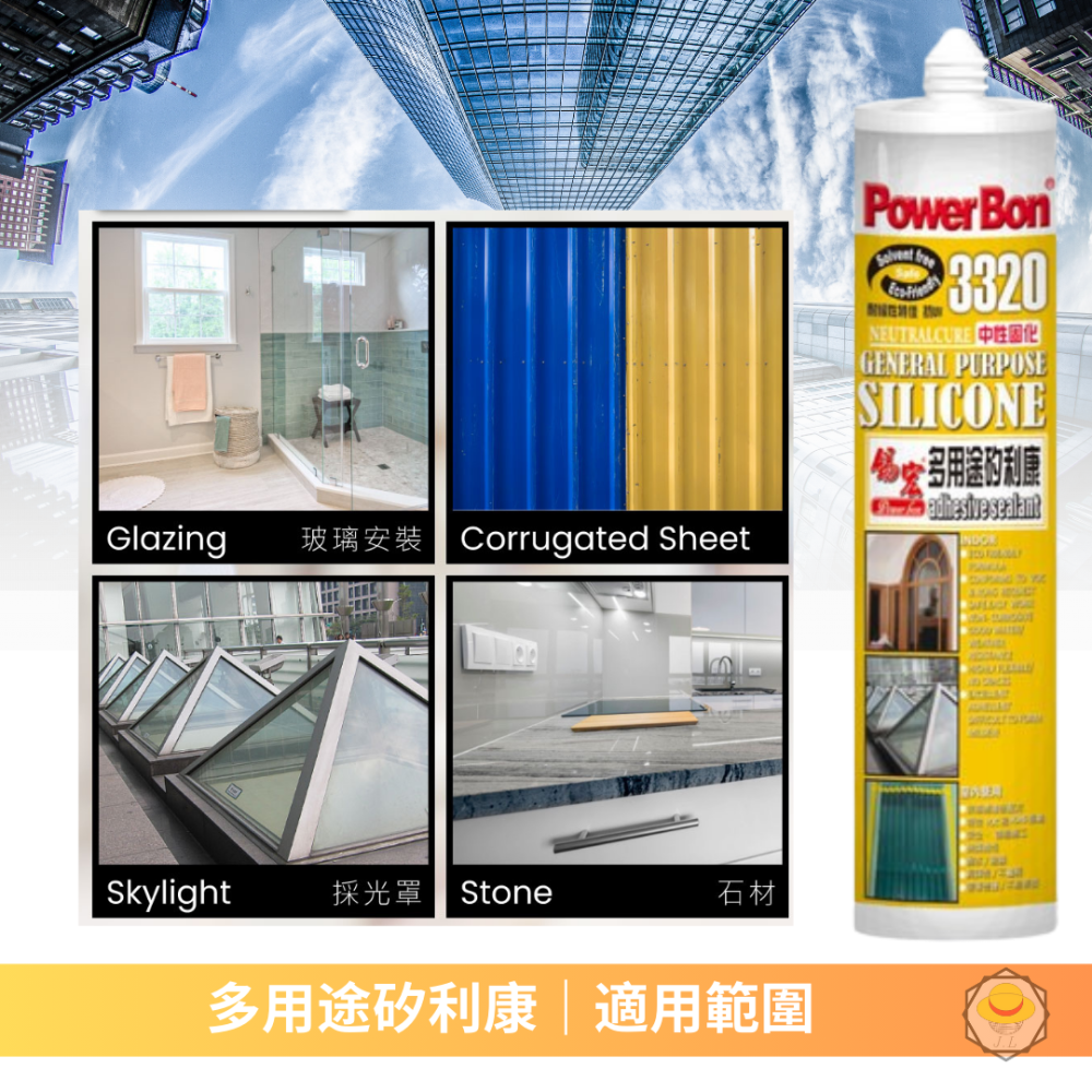 PowerBon 多用途矽利康 3320-細節圖2