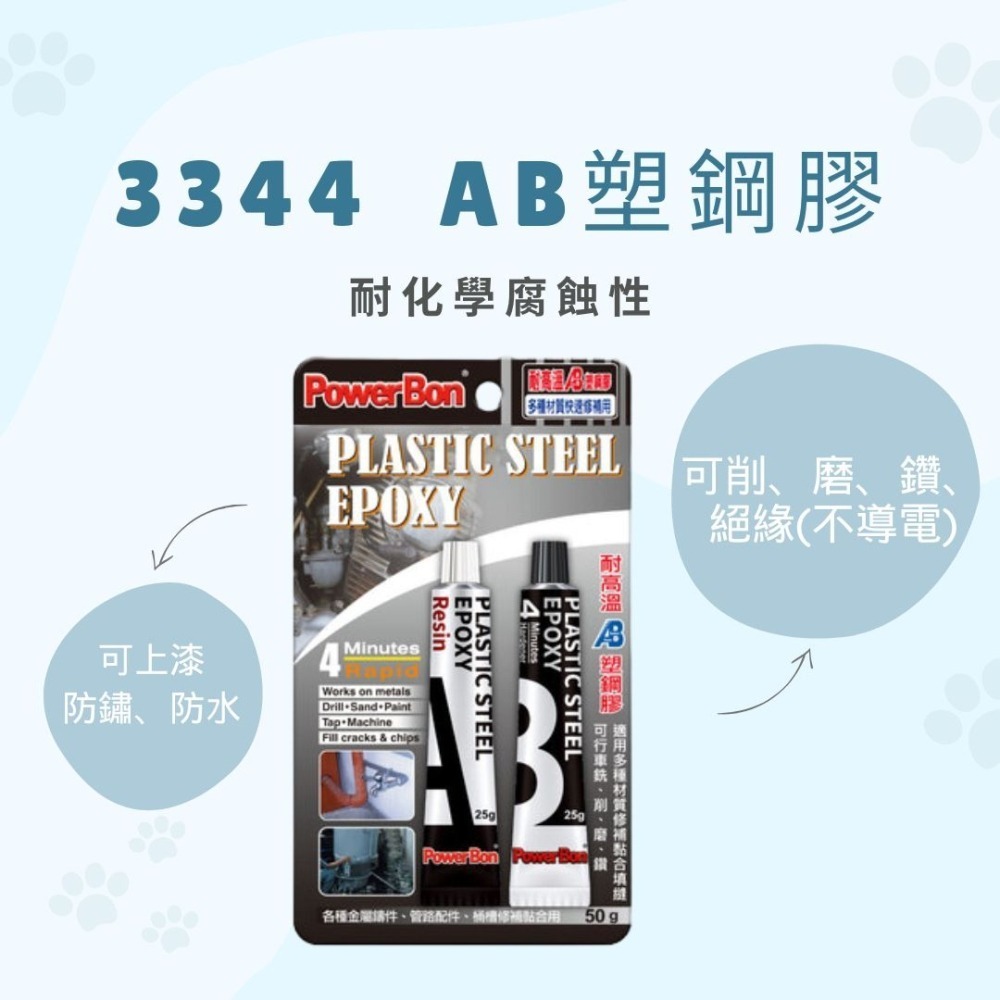 PowerBon 3344 快乾 金屬AB塑鋼膠 50g 金屬AB膠 塑鋼膠 耐高溫 結構膠 耐高溫黏膠 4分鐘 台灣製-細節圖2